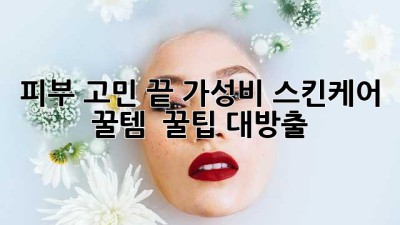 ✨피부 고민 끝! 가성비 스킨케어 꿀템🍯 & 꿀팁 대방출!