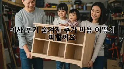 이사 후기: 숨겨진 추가 비용, 어떻게 피할까요?
