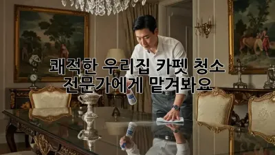 쾌적한 우리집, 카펫 청소 전문가에게 맡겨봐요!