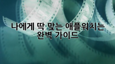 나에게 딱 맞는 애플워치는? 완벽 가이드!