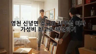 영천 신녕면 소규모 사무실 이사, 가성비 최고로 해결하기!
