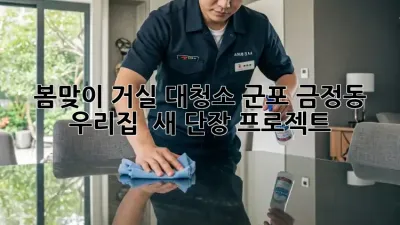 봄맞이 거실 대청소: 군포 금정동 우리집 ✨ 새 단장 프로젝트!