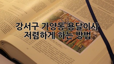 강서구 가양동 용달이사 저렴하게 하는 방법