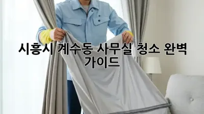 시흥시 계수동 사무실 청소 완벽 가이드