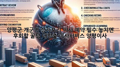 📦 양평군 개군면 상자포리 이사, 예약 필수! 놓치면 후회할 꿀팁 대방출 #이사서비스 #양평이사