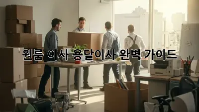 원룸 이사? 용달이사 완벽 가이드!