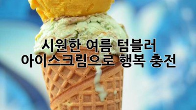 시원한 여름! 텀블러 아이스크림으로 행복 충전!