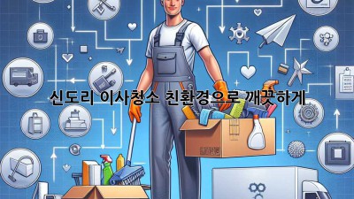 신도리 이사청소: 친환경으로 깨끗하게!